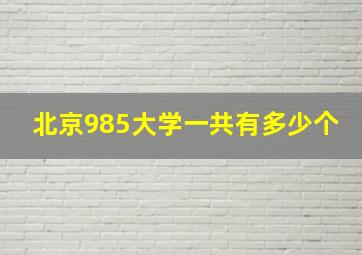 北京985大学一共有多少个