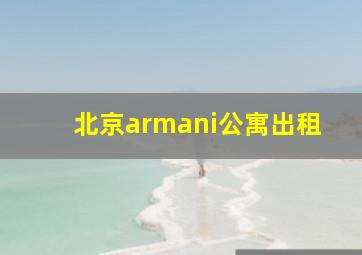 北京armani公寓出租