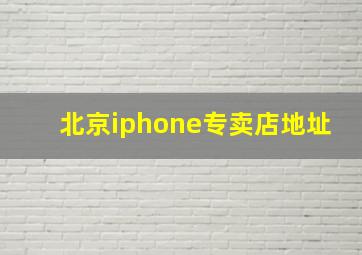 北京iphone专卖店地址