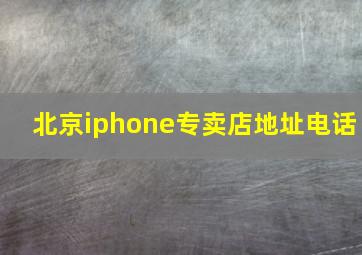 北京iphone专卖店地址电话