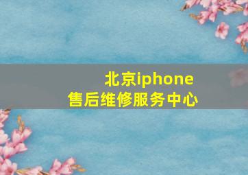 北京iphone售后维修服务中心