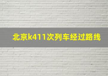 北京k411次列车经过路线