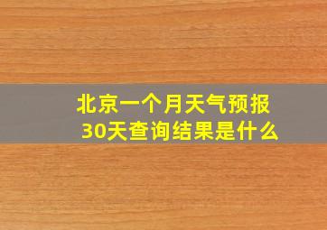 北京一个月天气预报30天查询结果是什么