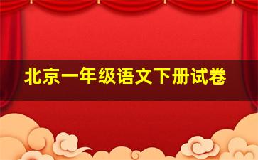 北京一年级语文下册试卷