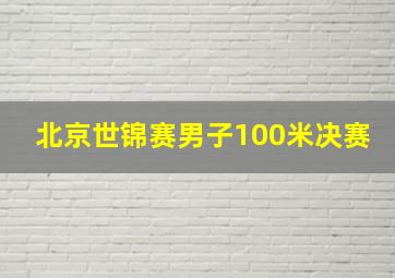 北京世锦赛男子100米决赛