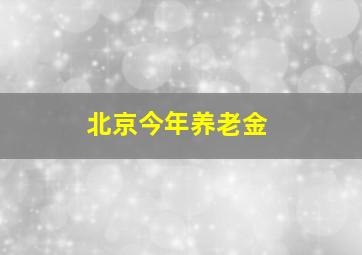 北京今年养老金