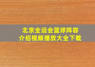 北京全运会篮球阵容介绍视频播放大全下载