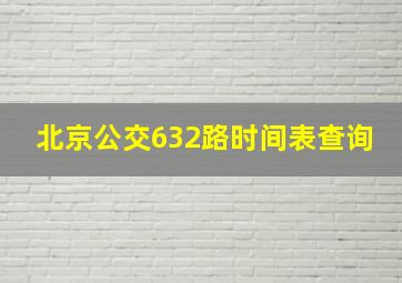 北京公交632路时间表查询