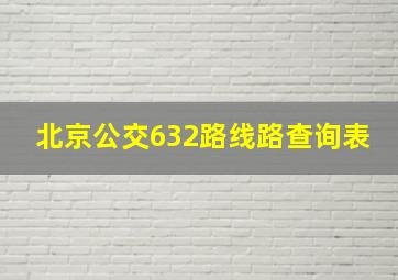 北京公交632路线路查询表