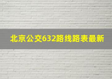 北京公交632路线路表最新