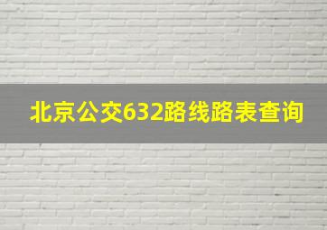 北京公交632路线路表查询