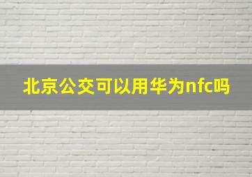 北京公交可以用华为nfc吗