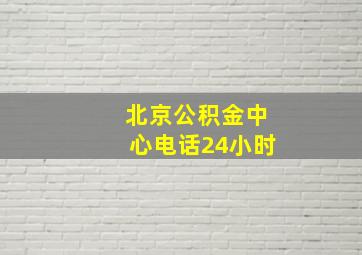 北京公积金中心电话24小时