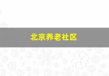 北京养老社区