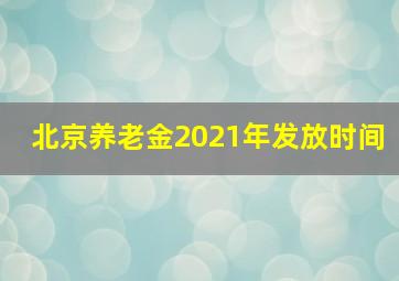 北京养老金2021年发放时间