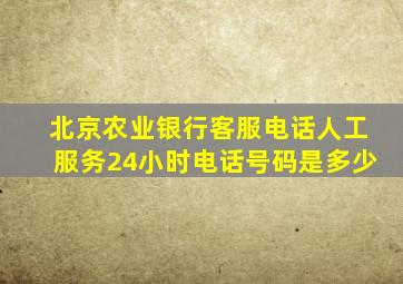 北京农业银行客服电话人工服务24小时电话号码是多少