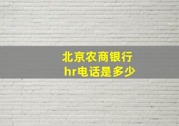 北京农商银行hr电话是多少