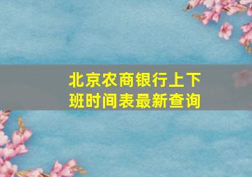 北京农商银行上下班时间表最新查询