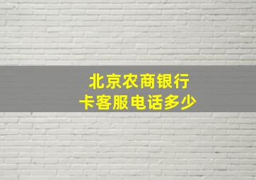 北京农商银行卡客服电话多少