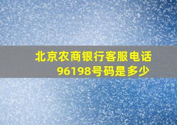 北京农商银行客服电话96198号码是多少