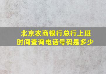 北京农商银行总行上班时间查询电话号码是多少