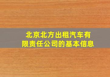 北京北方出租汽车有限责任公司的基本信息