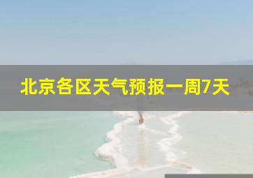 北京各区天气预报一周7天