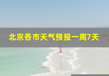 北京各市天气预报一周7天