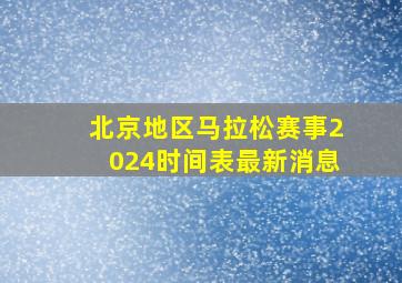 北京地区马拉松赛事2024时间表最新消息