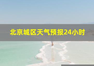 北京城区天气预报24小时