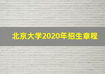 北京大学2020年招生章程