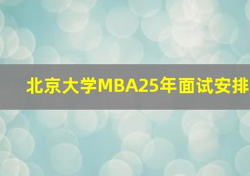 北京大学MBA25年面试安排