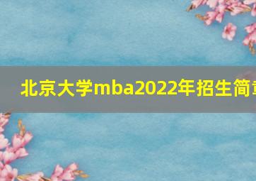 北京大学mba2022年招生简章