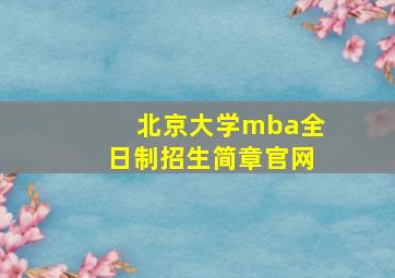 北京大学mba全日制招生简章官网