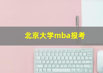 北京大学mba报考