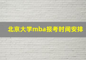 北京大学mba报考时间安排