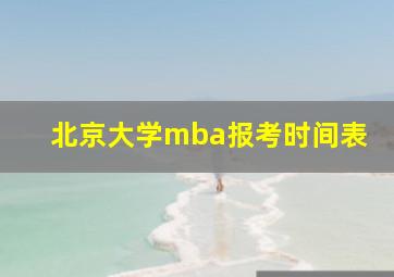 北京大学mba报考时间表