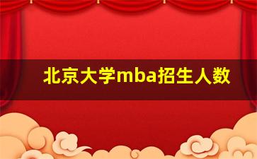 北京大学mba招生人数