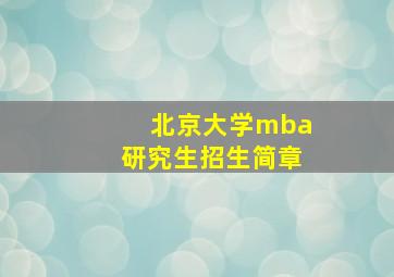 北京大学mba研究生招生简章