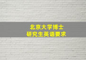 北京大学博士研究生英语要求