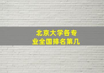 北京大学各专业全国排名第几