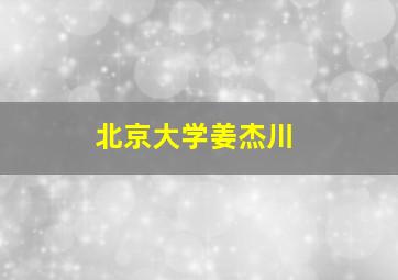 北京大学姜杰川