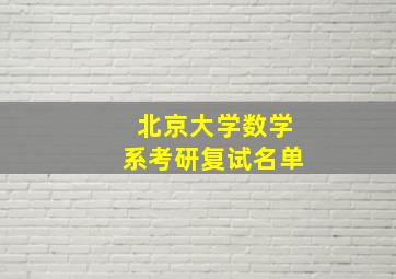 北京大学数学系考研复试名单