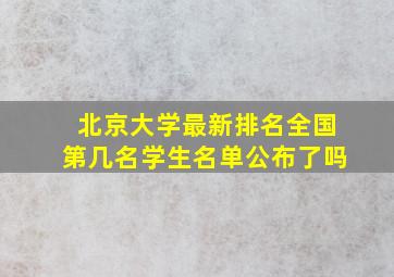 北京大学最新排名全国第几名学生名单公布了吗