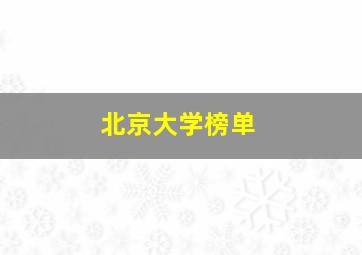 北京大学榜单