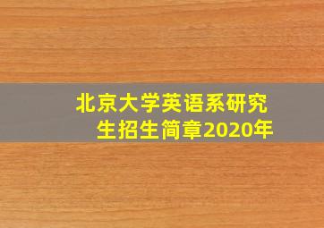 北京大学英语系研究生招生简章2020年