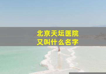 北京天坛医院又叫什么名字