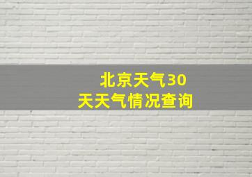 北京天气30天天气情况查询