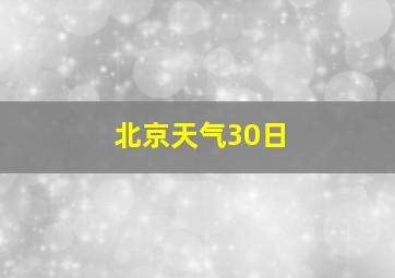 北京天气30日