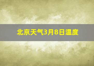 北京天气3月8日温度